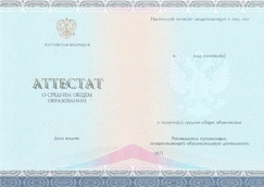 Аттестат за 11 класс (Спец-Бланк) с 2014 по 2026 годы