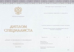 Диплом специалиста с 2014 по 2026 годы